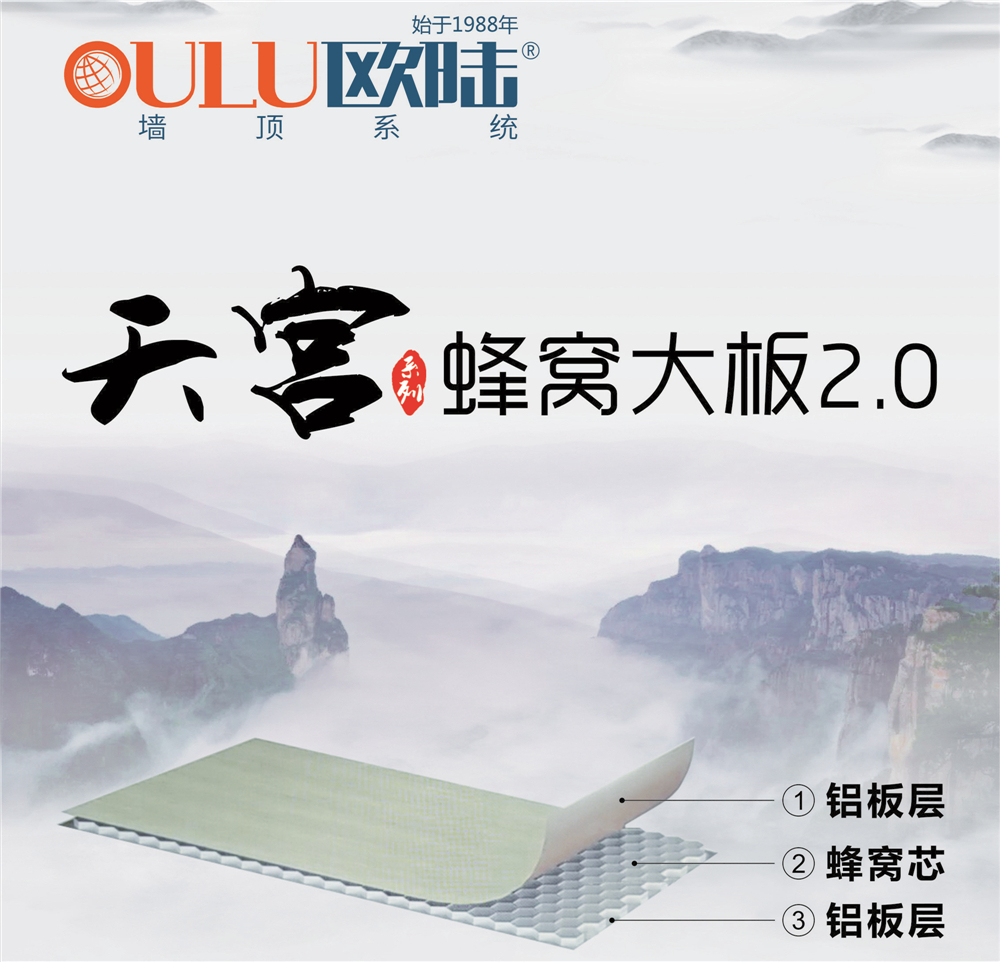 歐陸美居天宮系列蜂窩大板2.0，硬核實(shí)力締造品質(zhì)生活！