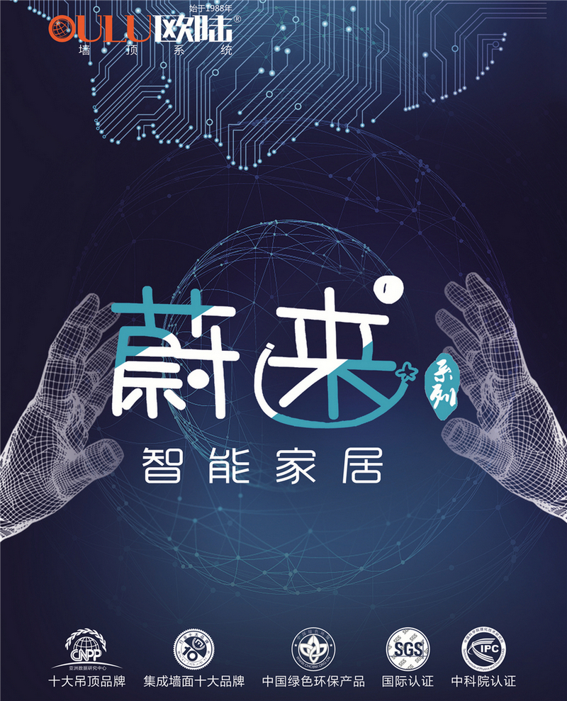 歐陸美居蔚來(lái)系列智能家居，私人智能生活場(chǎng)景定制師！