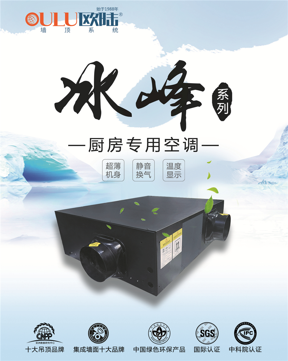 歐陸美居冰峰系列廚房專用空調(diào)，靜享夏日清涼好時(shí)光！
