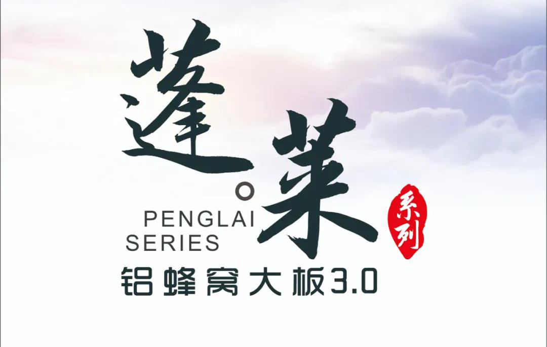 新品|歐陸美居蓬萊蜂窩大板3.0震撼來襲，帶來不一樣的視覺盛宴！