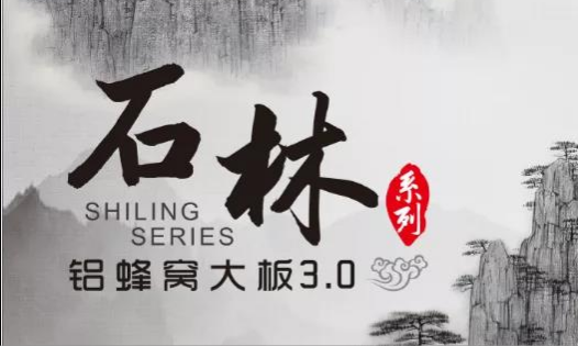 歐陸美居石林鋁蜂窩大板3.0來襲，內(nèi)外兼修，超高環(huán)保標(biāo)準(zhǔn)